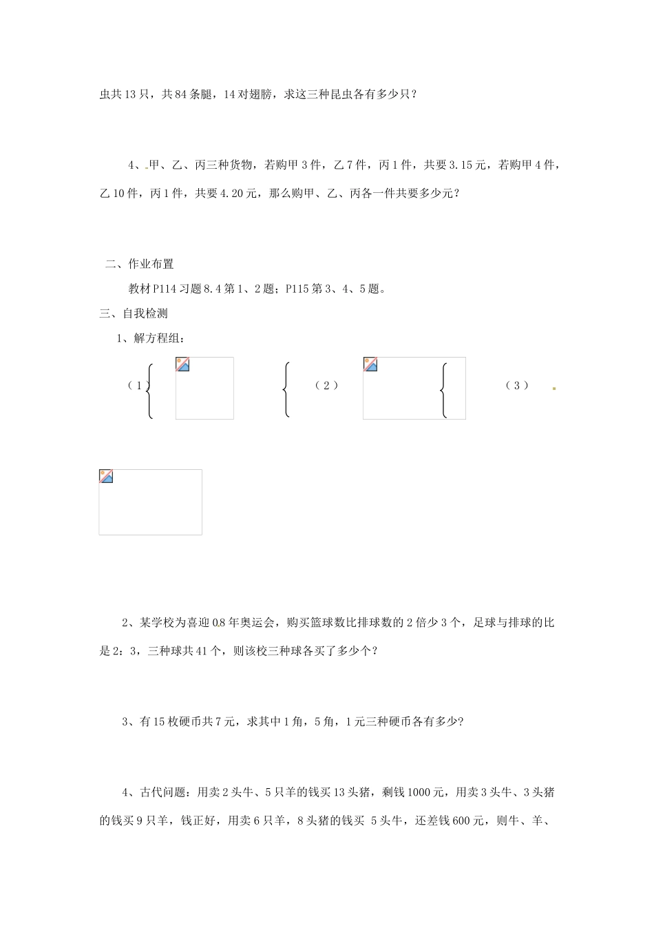 贵州省遵义市习水县树人学校七年级数学《84 三元一次方程组解法举例》学案_第3页