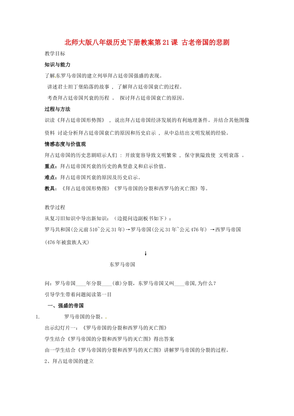 八年级历史下册 第21课《古老帝国的悲剧》教案 北师大版_第1页