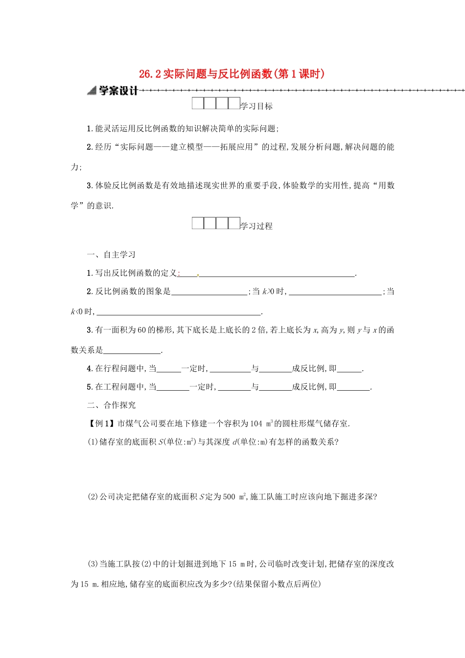 春九年级数学下册 26 反比例函数 26.2 实际问题与反比例函数（第1课时）学案 （新版）新人教版-（新版）新人教版初中九年级下册数学学案_第1页