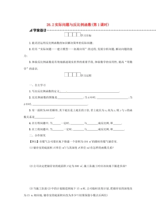 春九年级数学下册 26 反比例函数 26.2 实际问题与反比例函数（第1课时）学案 （新版）新人教版-（新版）新人教版初中九年级下册数学学案