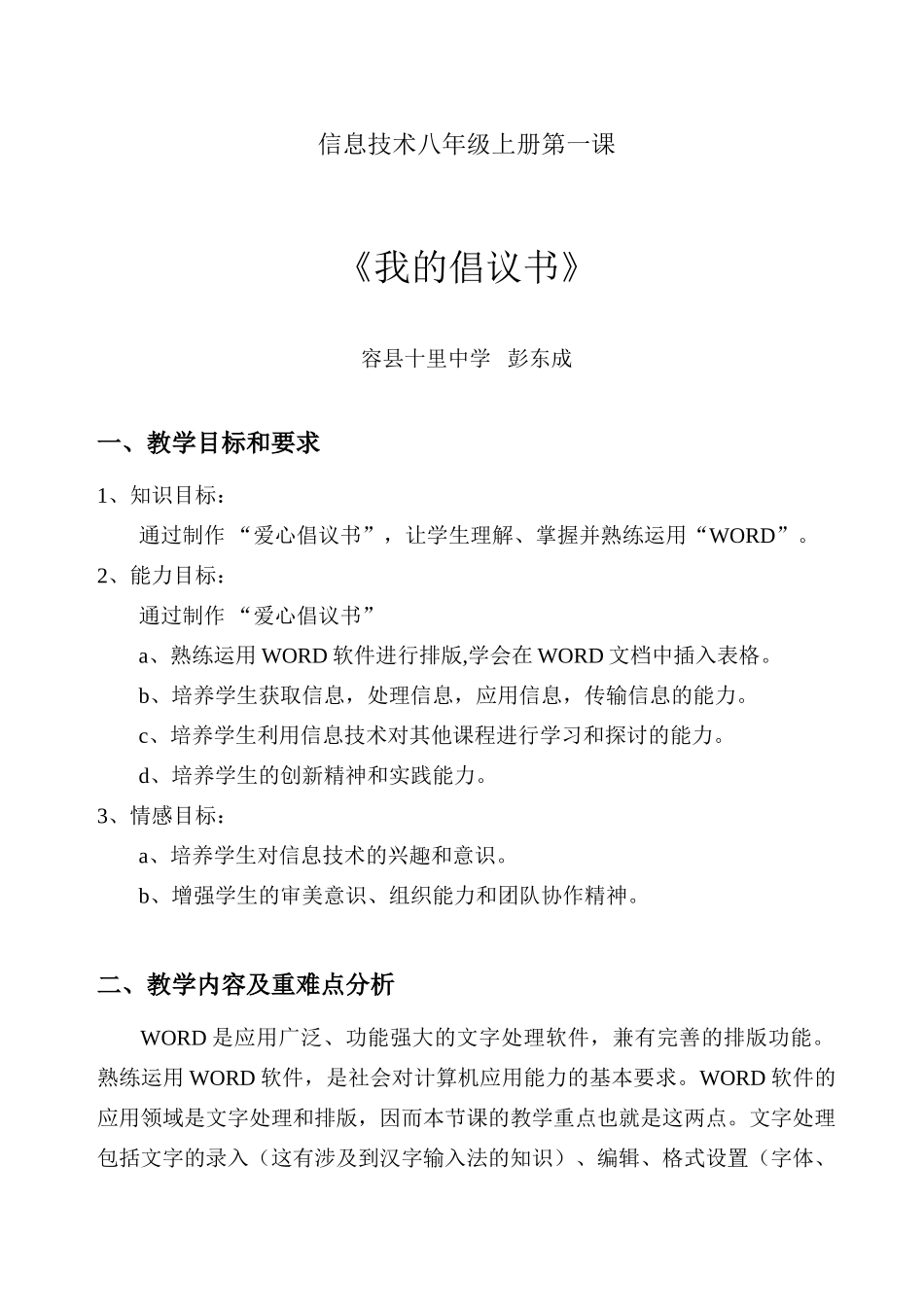 桂教版《信息技术》八年级上册第一课《我的倡议书》教学设计_第1页