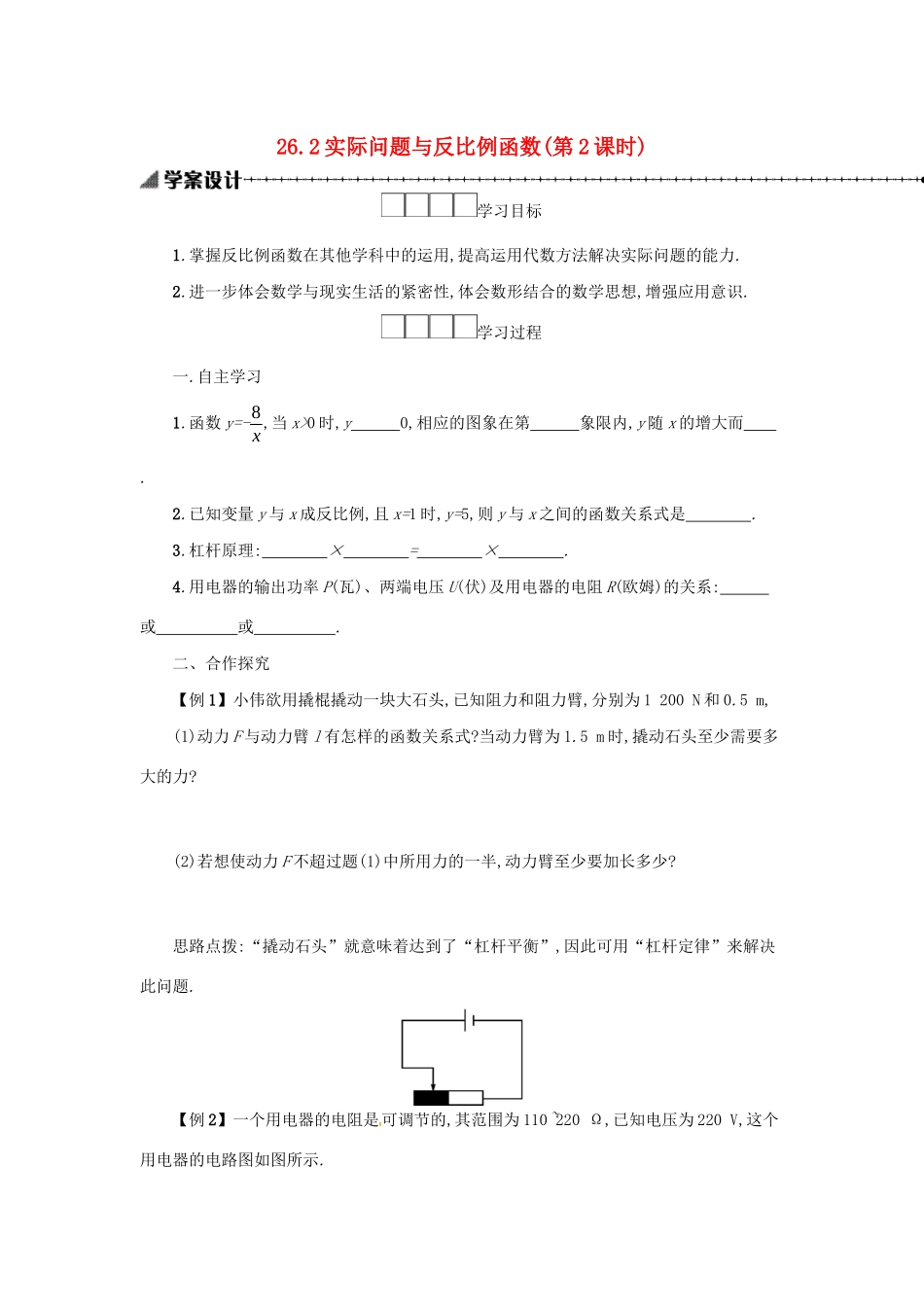 春九年级数学下册 26 反比例函数 26.2 实际问题与反比例函数（第2课时）学案 （新版）新人教版-（新版）新人教版初中九年级下册数学学案_第1页