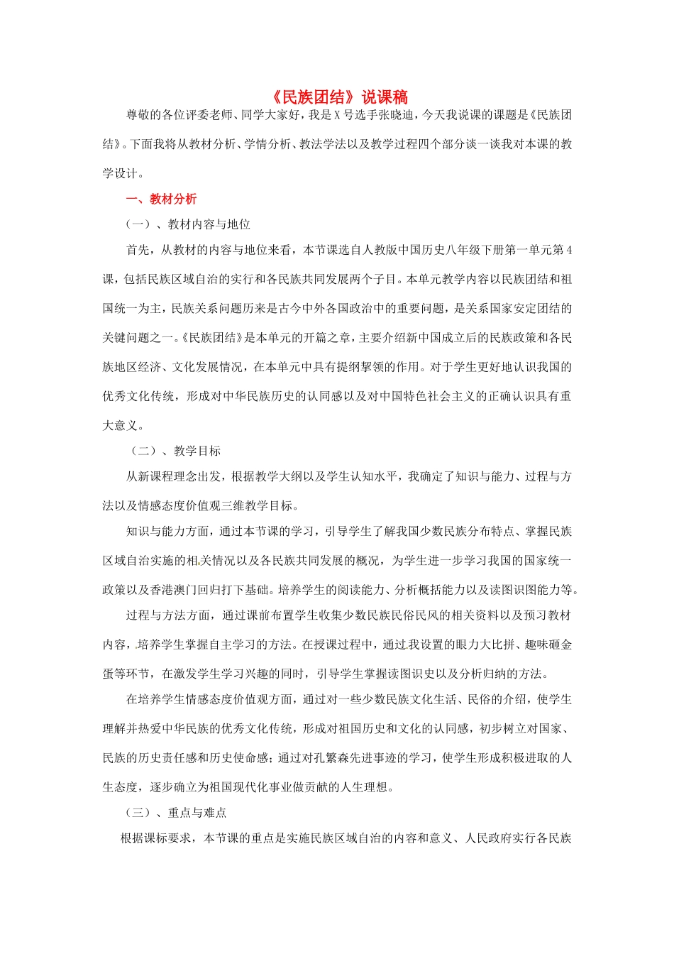 八年级历史下册 第一单元 中华人民共和国成立和向社会主义过渡 第四课《民族团结与民族区域自治》说课稿 华东师大版-华东师大版初中八年级下册历史教案_第1页