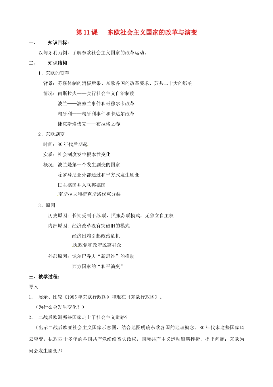 湖南省长沙县路口镇麻林中学九年级历史下册《第11课 东欧社会主义国家的改革与演变》教案 新人教版_第1页