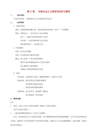 湖南省长沙县路口镇麻林中学九年级历史下册《第11课 东欧社会主义国家的改革与演变》教案 新人教版