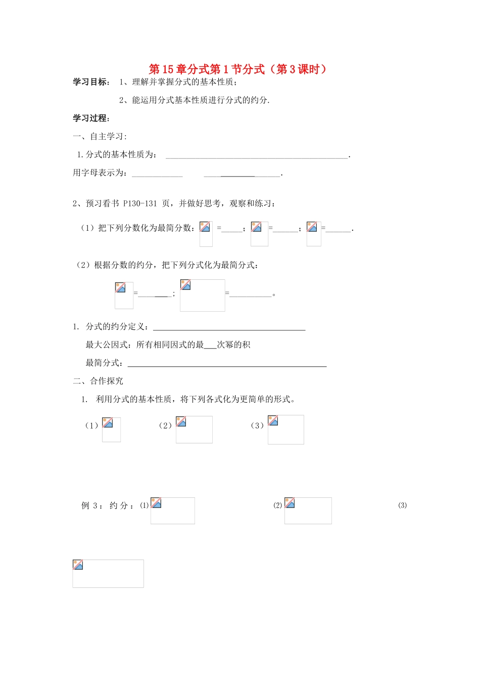 八年级数学上册 第15章分式第1节分式（第3课时）导学案 新人教版-新人教版初中八年级上册数学学案_第1页