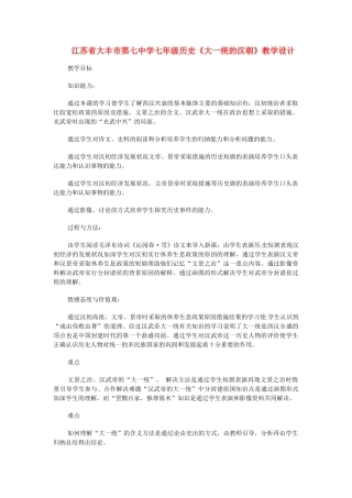 江苏省大丰市第七中学七年级历史《大一统的汉朝》教学设计