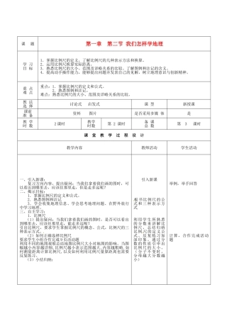 甘肃省酒泉市瓜州县第二中学七年级地理上册 1.2 我们怎样学地理（第2课时）教学案 湘教版