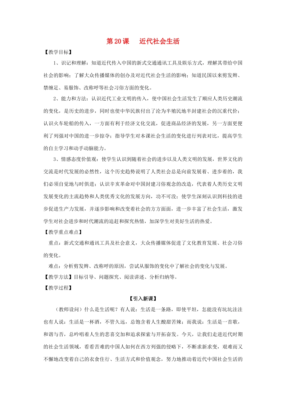 八年级历史上册 4.8近代社会生活教案 川教版_第1页