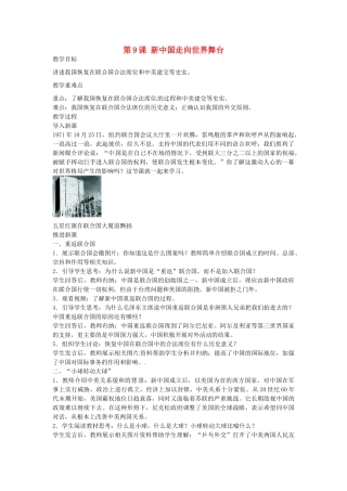 八年级历史下册 第9课 新中国走向世界舞台教案 北师大版-北师大版初中八年级下册历史教案