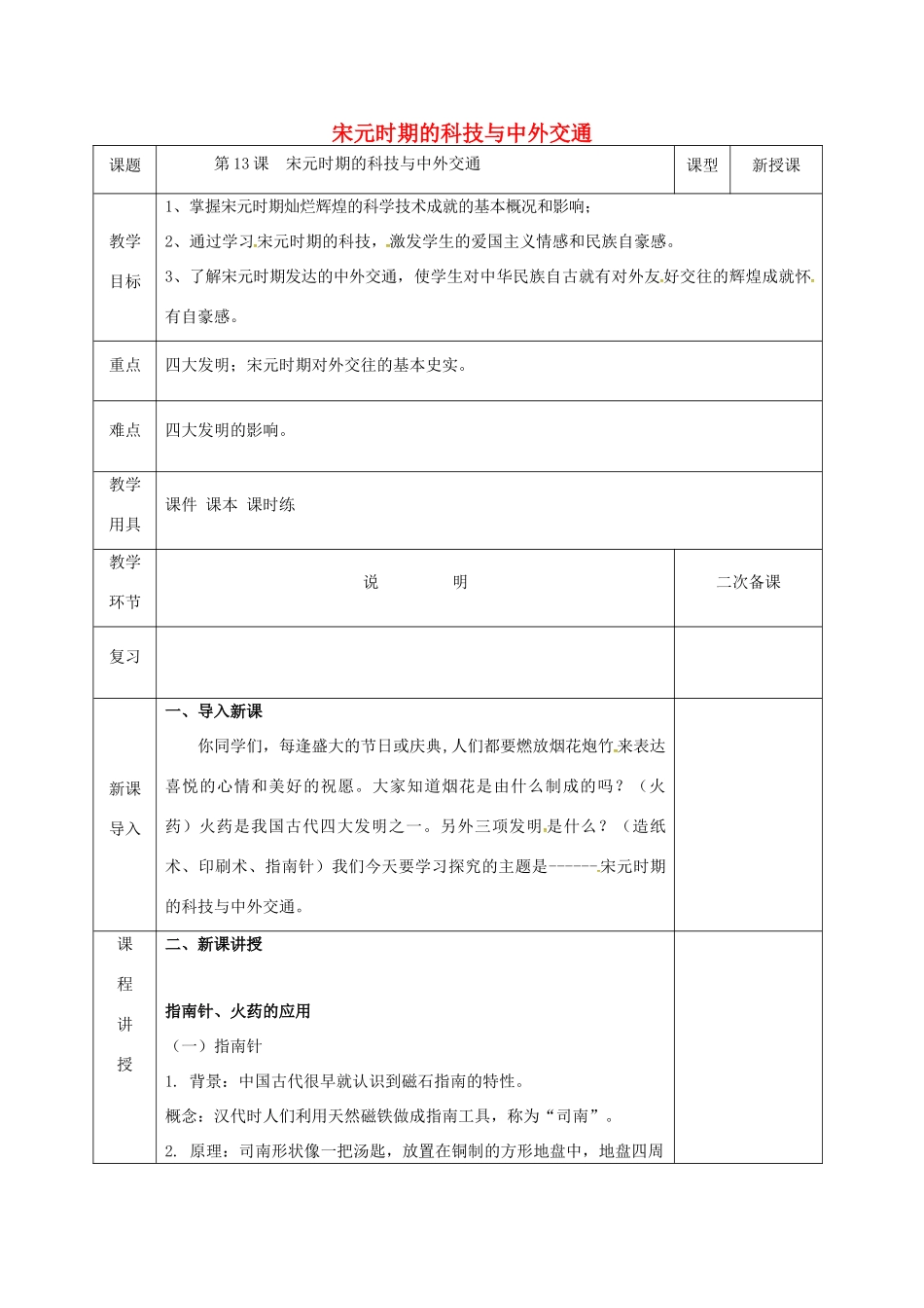 河北省邯郸市肥乡区七年级历史下册 第二单元 辽宋夏金元时期：民族关系发展和社会变化 第13课 宋元时期的科技与中外交通教案 新人教版-新人教版初中七年级下册历史教案_第1页