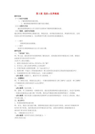 八年级信息技术上册 第3课 我的e世界教案