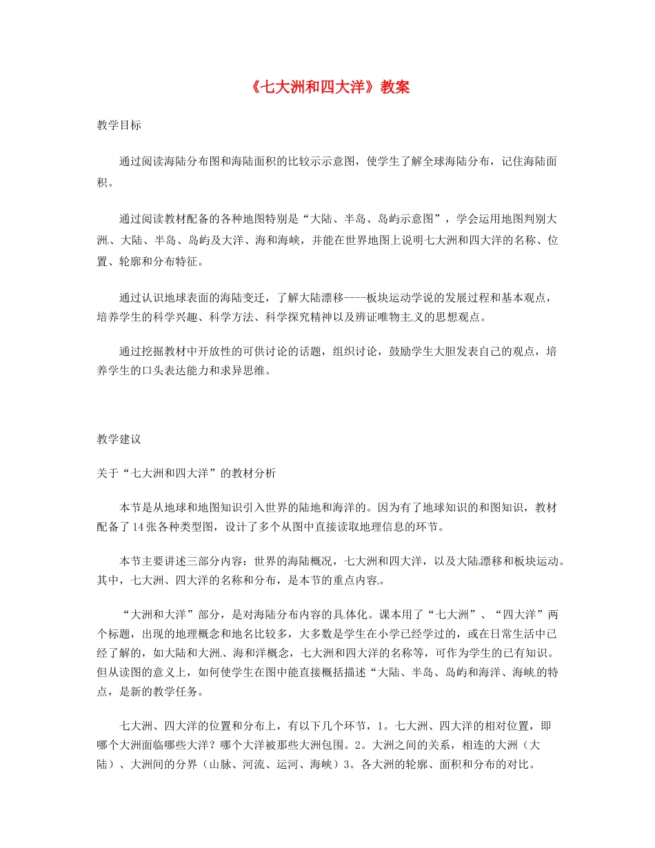 湖南省宁乡县道林中学七年级地理《七大洲和四大洋》教案 湘教版_第1页