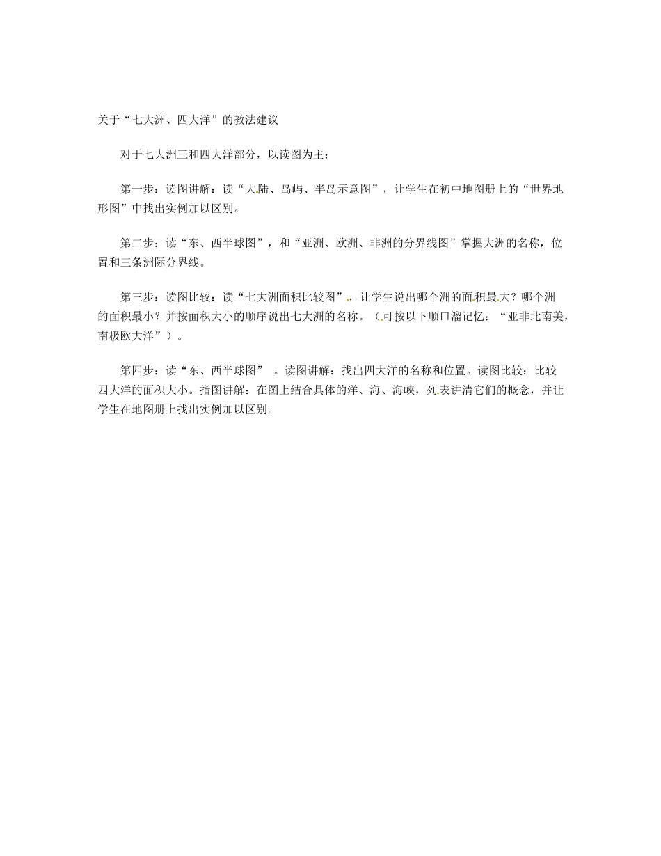 湖南省宁乡县道林中学七年级地理《七大洲和四大洋》教案 湘教版_第2页