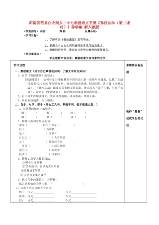 河南省范县白衣阁乡二中七年级语文下册《孙权劝学（第二课时）》导学案（无答案） 新人教版