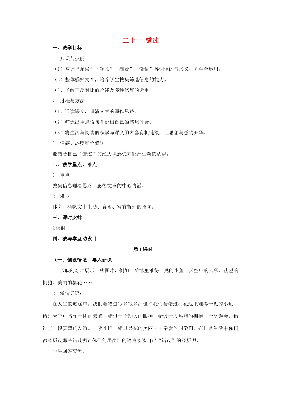 八年级语文下册 21《错过》精品教学案 苏教版-苏教版初中八年级下册语文教学案_第1页