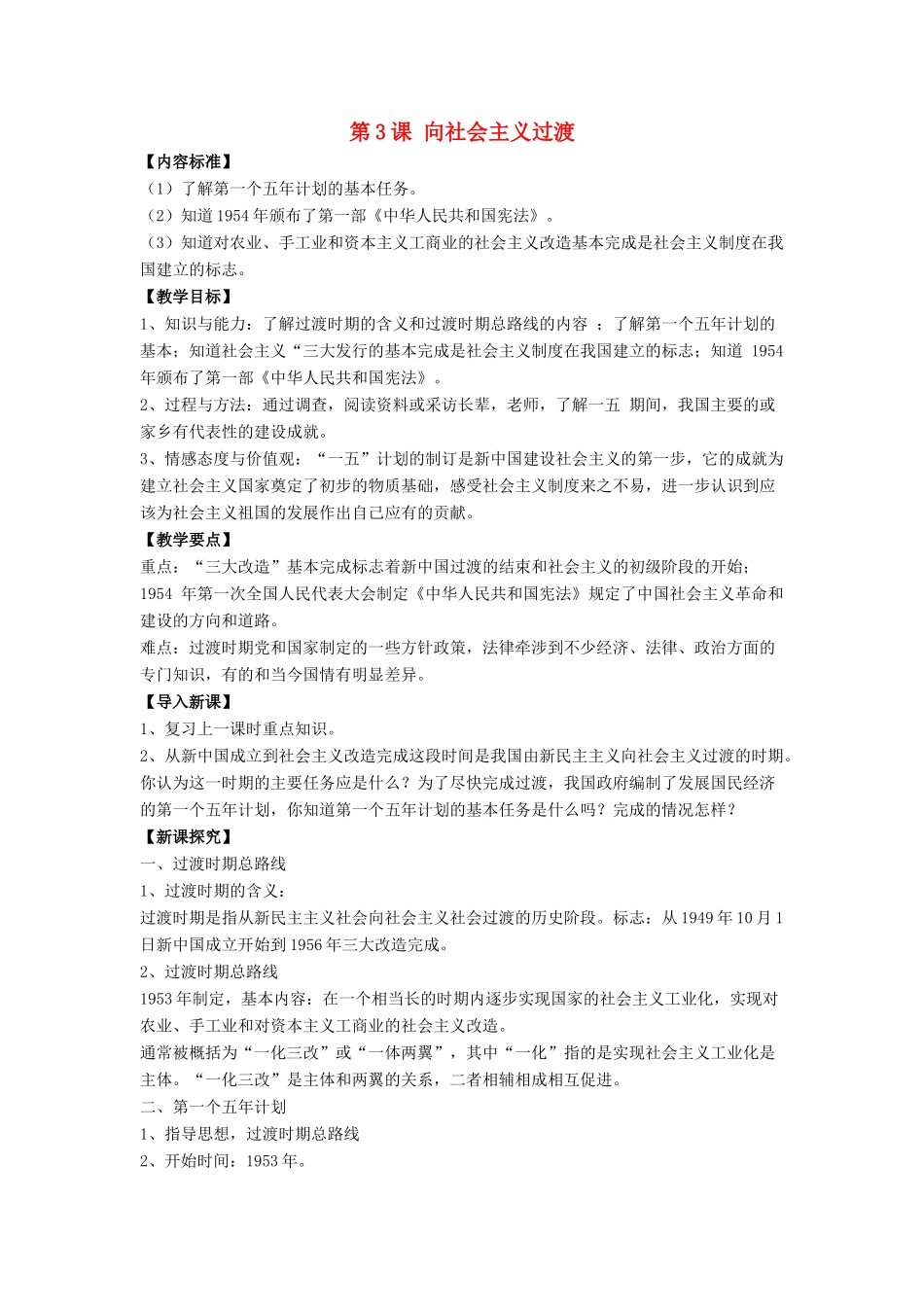 八年级历史下册 第3课 向社会主义过渡（第1课时）教案 华东师大版_第1页