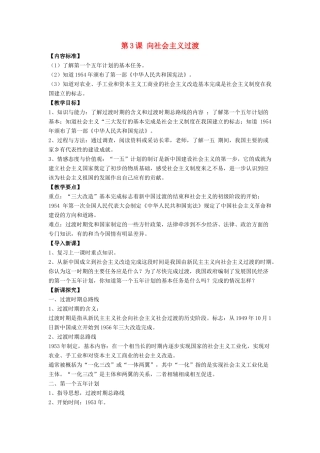 八年级历史下册 第3课 向社会主义过渡（第1课时）教案 华东师大版