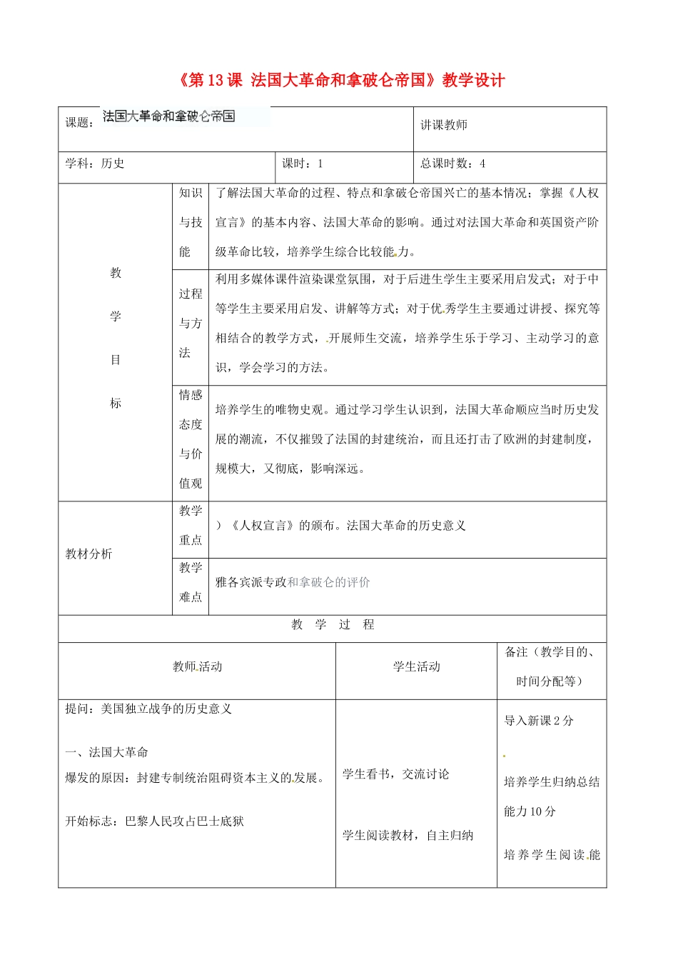 吉林省四平市第十七中学九年级历史下册《第13课 法国大革命和拿破仑帝国》教学设计 新人教版_第1页