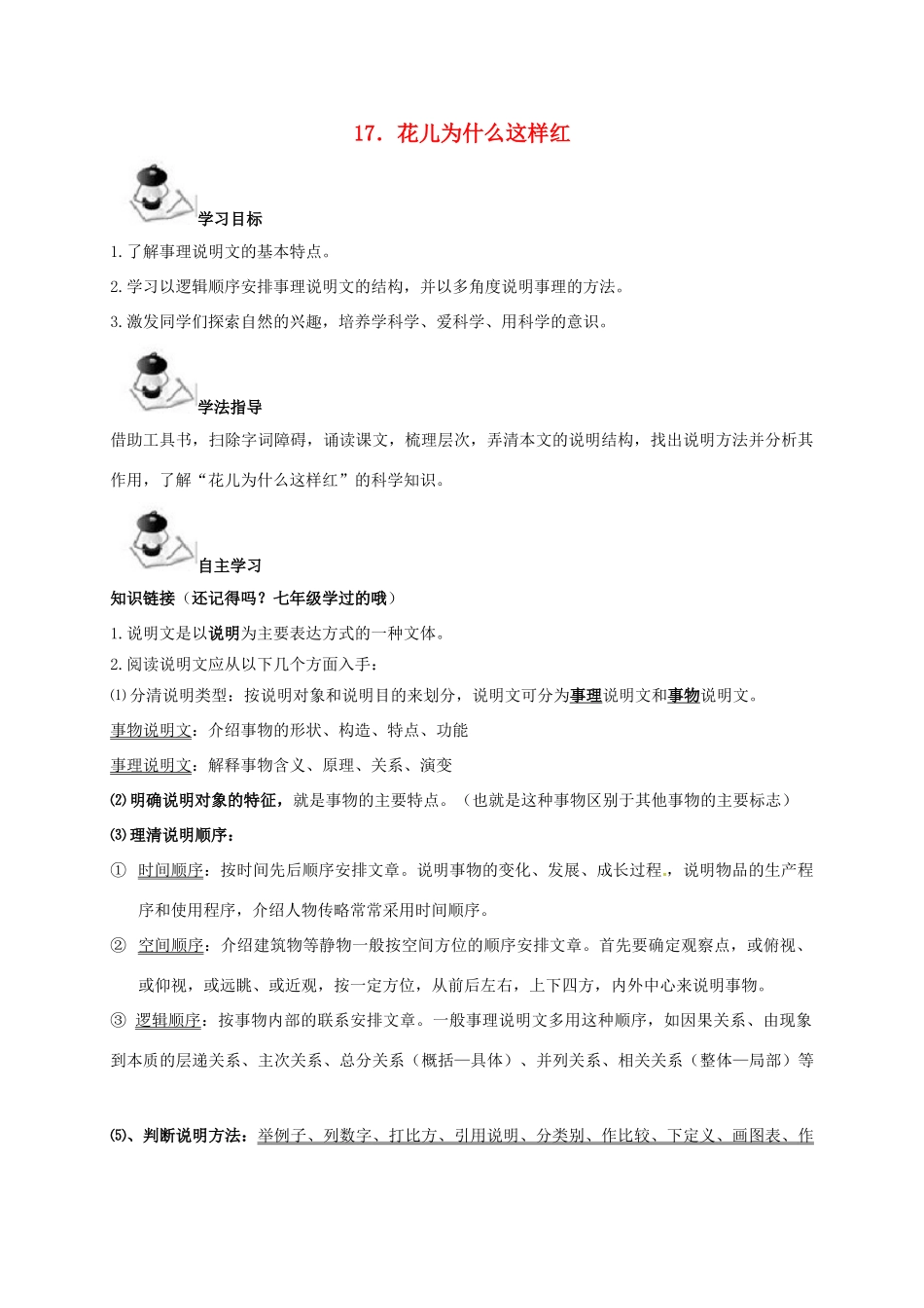 八年级语文上册 第5单元 17《花儿为什么这样红》学案 （新版）语文版-（新版）语文版初中八年级上册语文学案_第1页