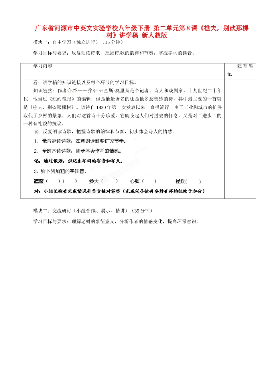 广东省河源市中英文实验学校八年级下册 第二单元第8课《樵夫，别砍那棵树》讲学稿 新人教版_第1页