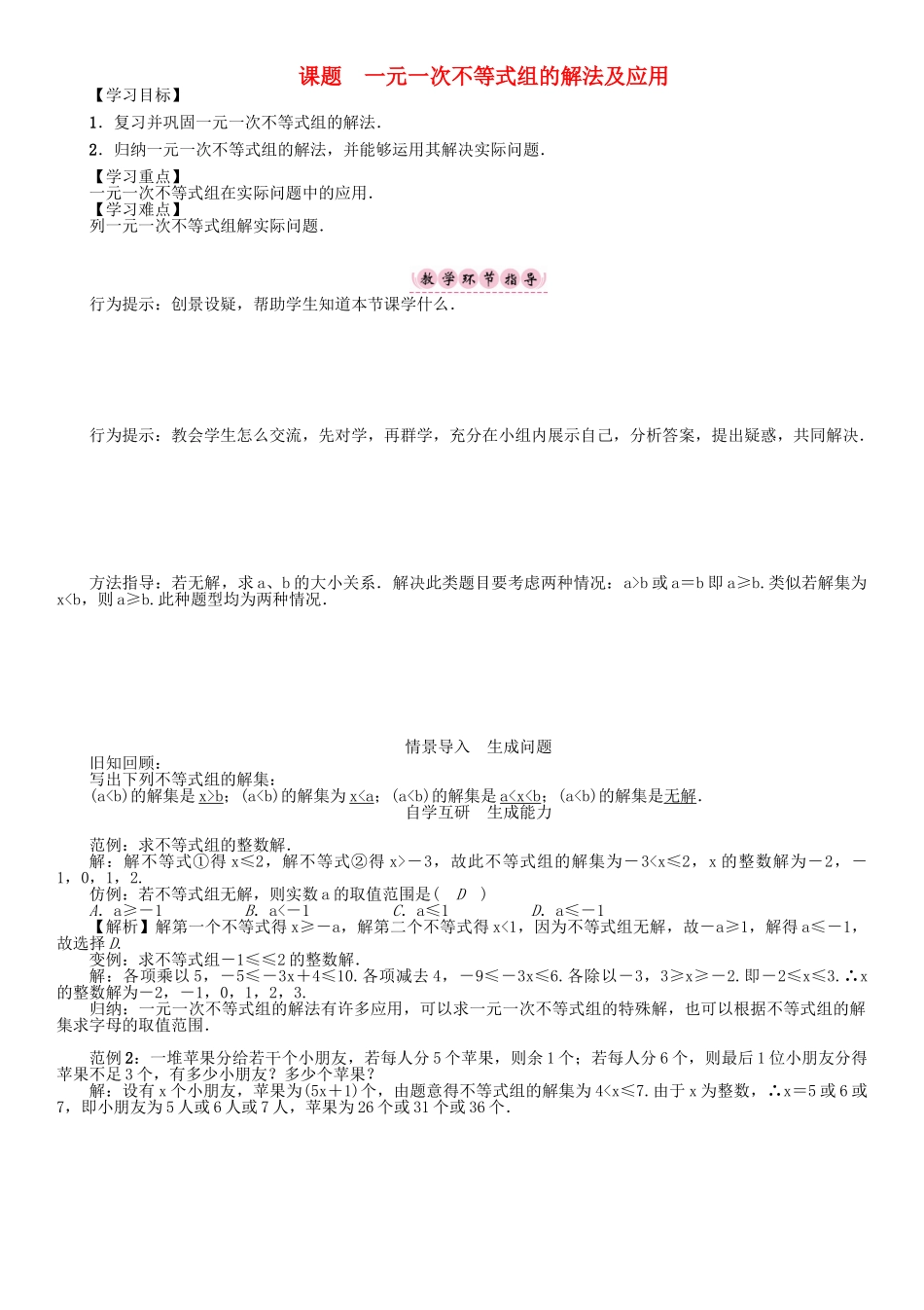 春八年级数学下册 2 一元一次不等式与一元一次不等式组 课题 一元一次不等式组的解法及应用学案 （新版）北师大版-（新版）北师大版初中八年级下册数学学案_第1页