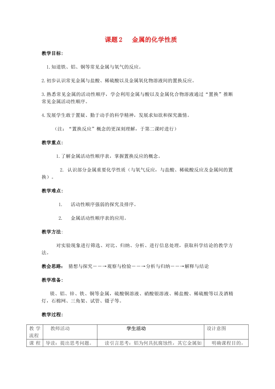 春九年级化学下册 第8单元 金属和金属材料 课题2 金属的化学性质教案 （新版）新人教版-（新版）新人教版初中九年级下册化学教案_第1页