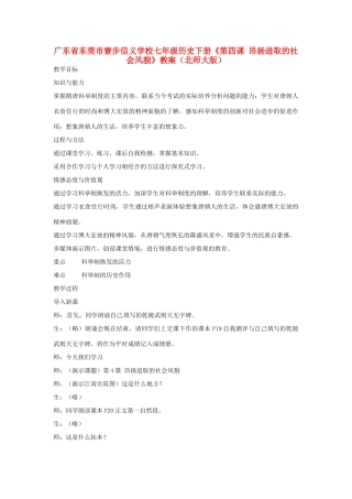 广东省东莞市寮步信义学校七年级历史下册《第四课 昂扬进取的社会风貌》教案 北师大版