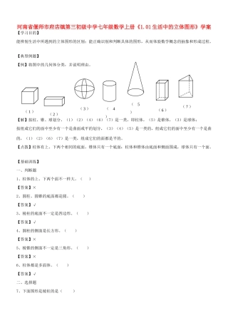 河南省偃师市府店镇第三初级中学七年级数学上册《1.01生活中的立体图形》学案