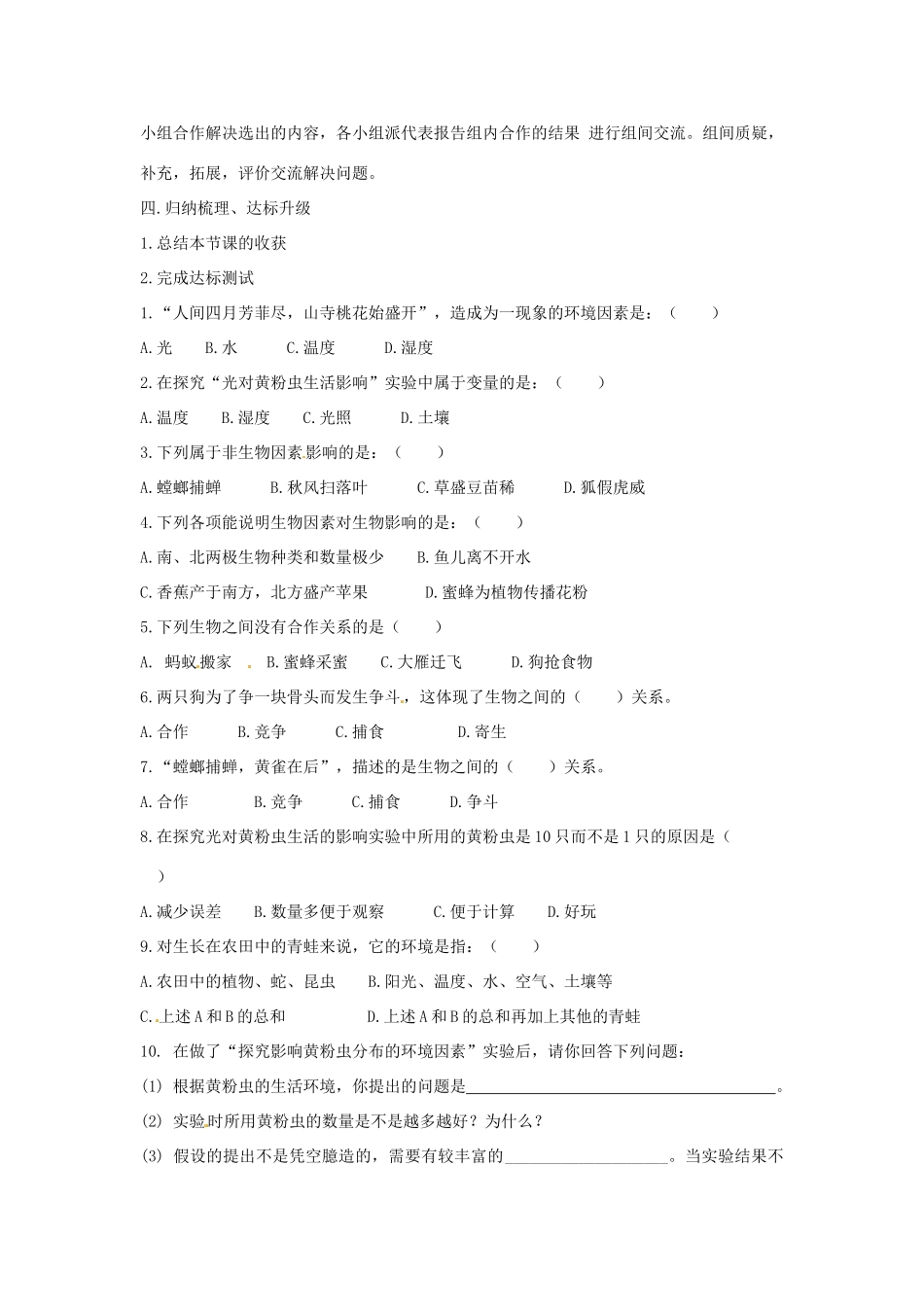 八年级生物下册 6.1.1环境对生物的作用导学案（答案不全）（新版）济南版-（新版）济南版初中八年级下册生物学案_第2页