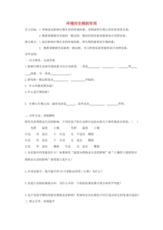 八年级生物下册 6.1.1环境对生物的作用导学案（答案不全）（新版）济南版-（新版）济南版初中八年级下册生物学案