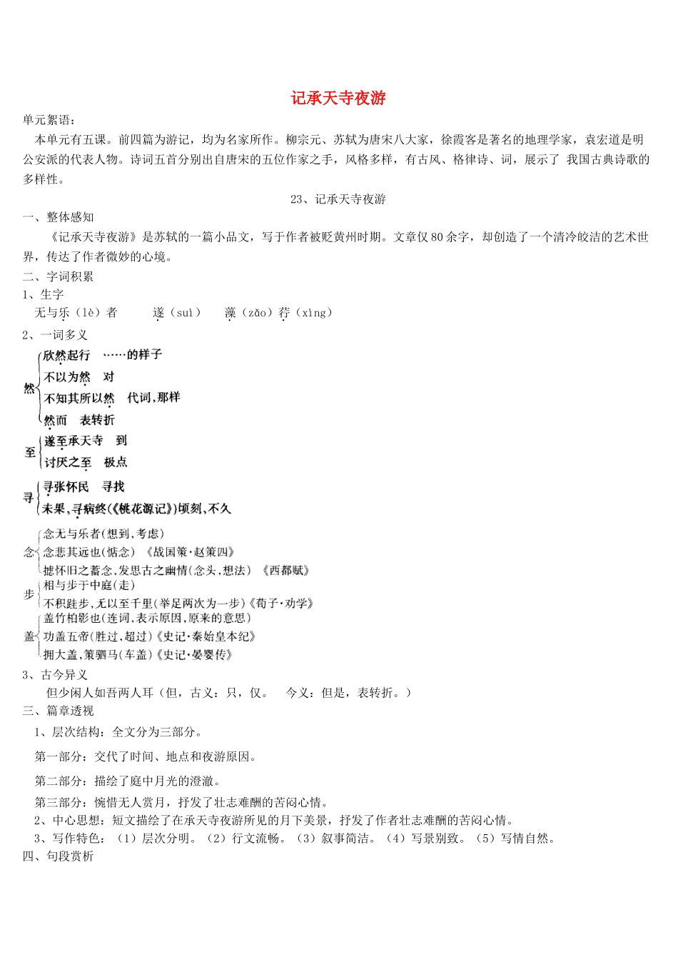 八年级语文上册 23 记承天寺夜游导学案 语文版-语文版初中八年级上册语文学案_第1页