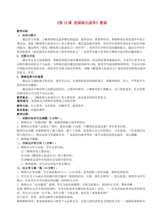 江苏省东台市唐洋镇中学九年级历史上册《第18课 美国南北战争》教案 新人教版