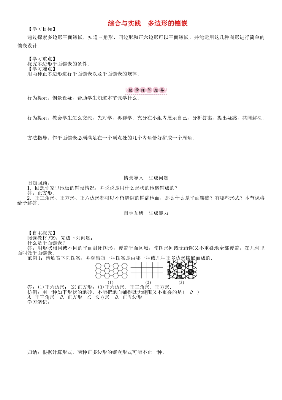 春八年级数学下册 19 四边形综合与实践 多边形的镶嵌学案 （新版）沪科版-（新版）沪科版初中八年级下册数学学案_第1页