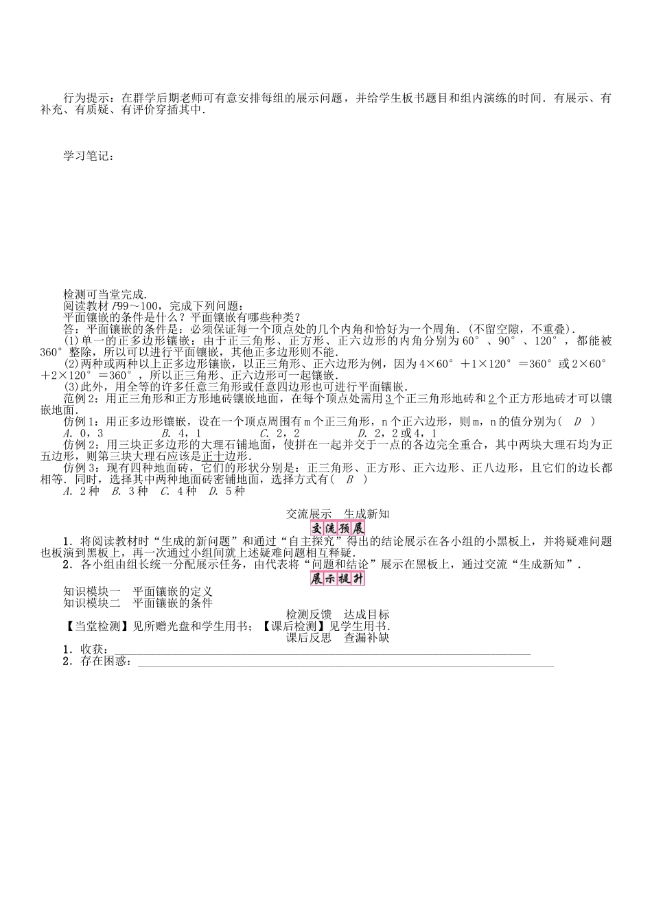春八年级数学下册 19 四边形综合与实践 多边形的镶嵌学案 （新版）沪科版-（新版）沪科版初中八年级下册数学学案_第2页