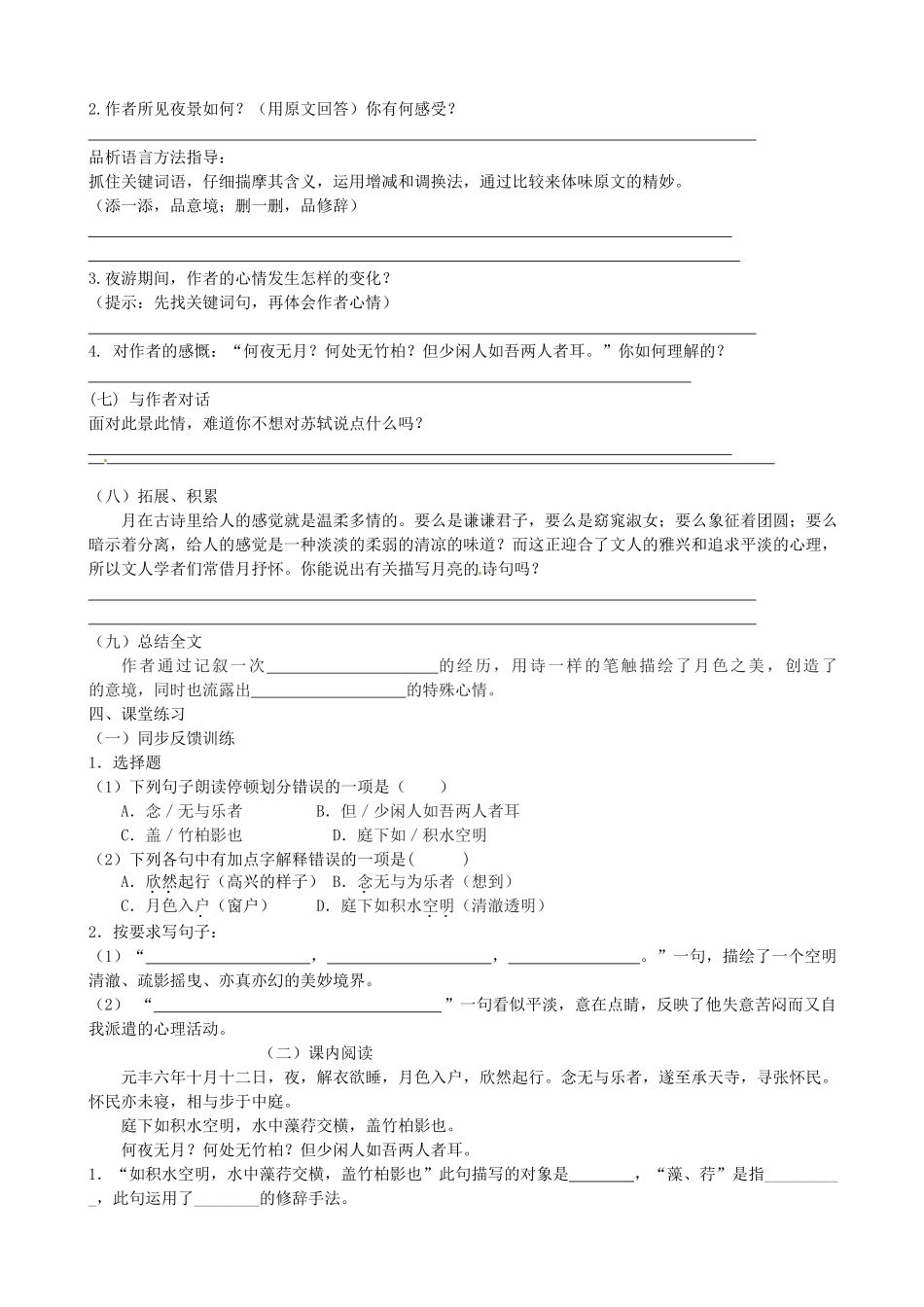 江苏省高邮市车逻初级中学八年级语文上册《记承天寺夜游（第一课时）》导学案 苏教版_第2页