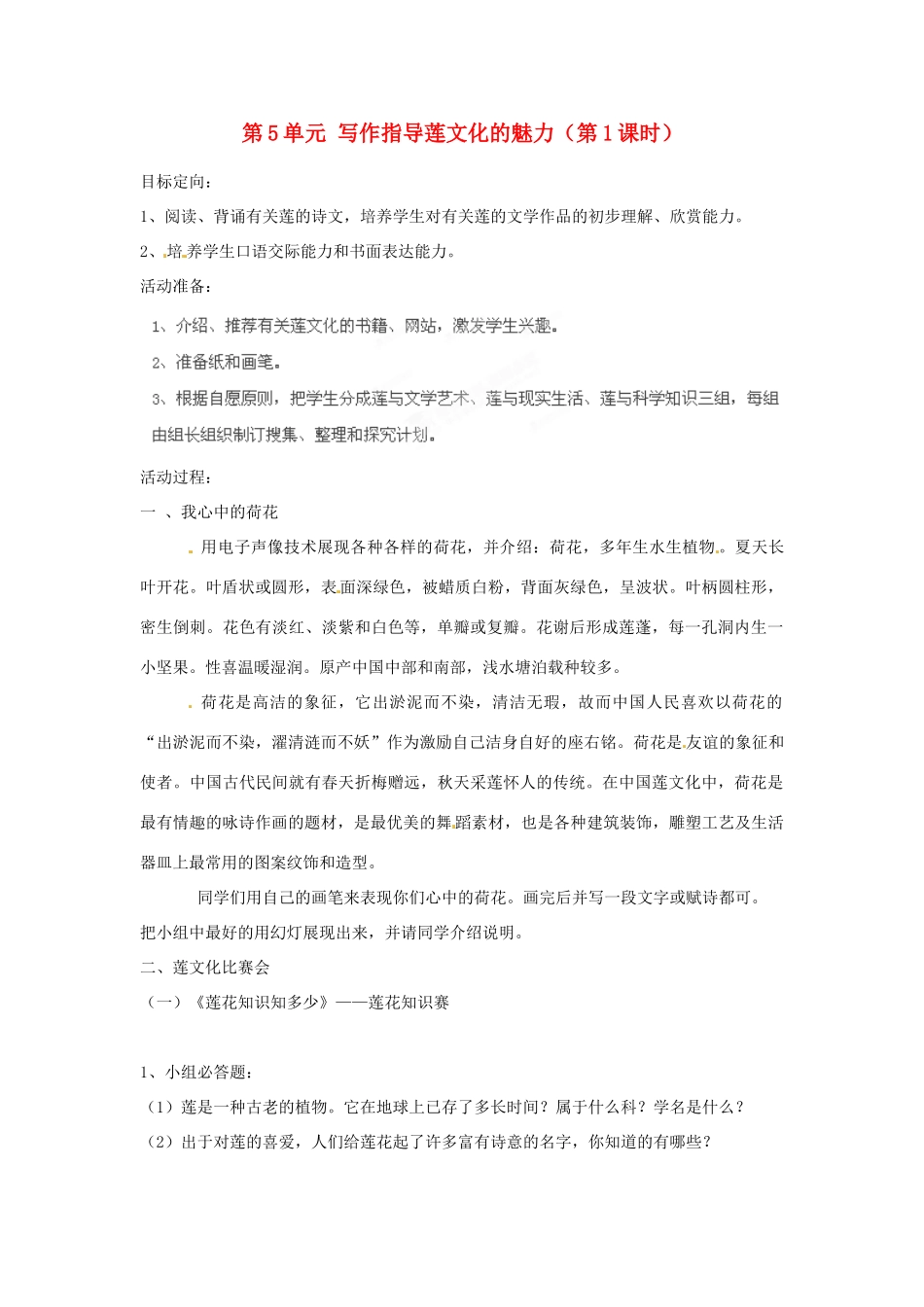 湖南省郴州市嘉禾县坦坪中学八年级语文上册 第5单元 写作指导莲文化的魅力（第1课时）学案 新人教版_第1页