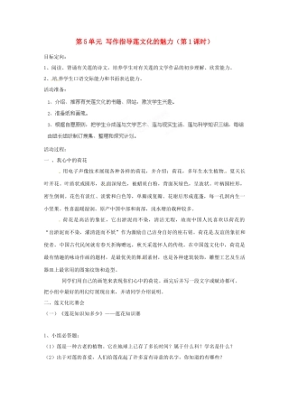 湖南省郴州市嘉禾县坦坪中学八年级语文上册 第5单元 写作指导莲文化的魅力（第1课时）学案 新人教版