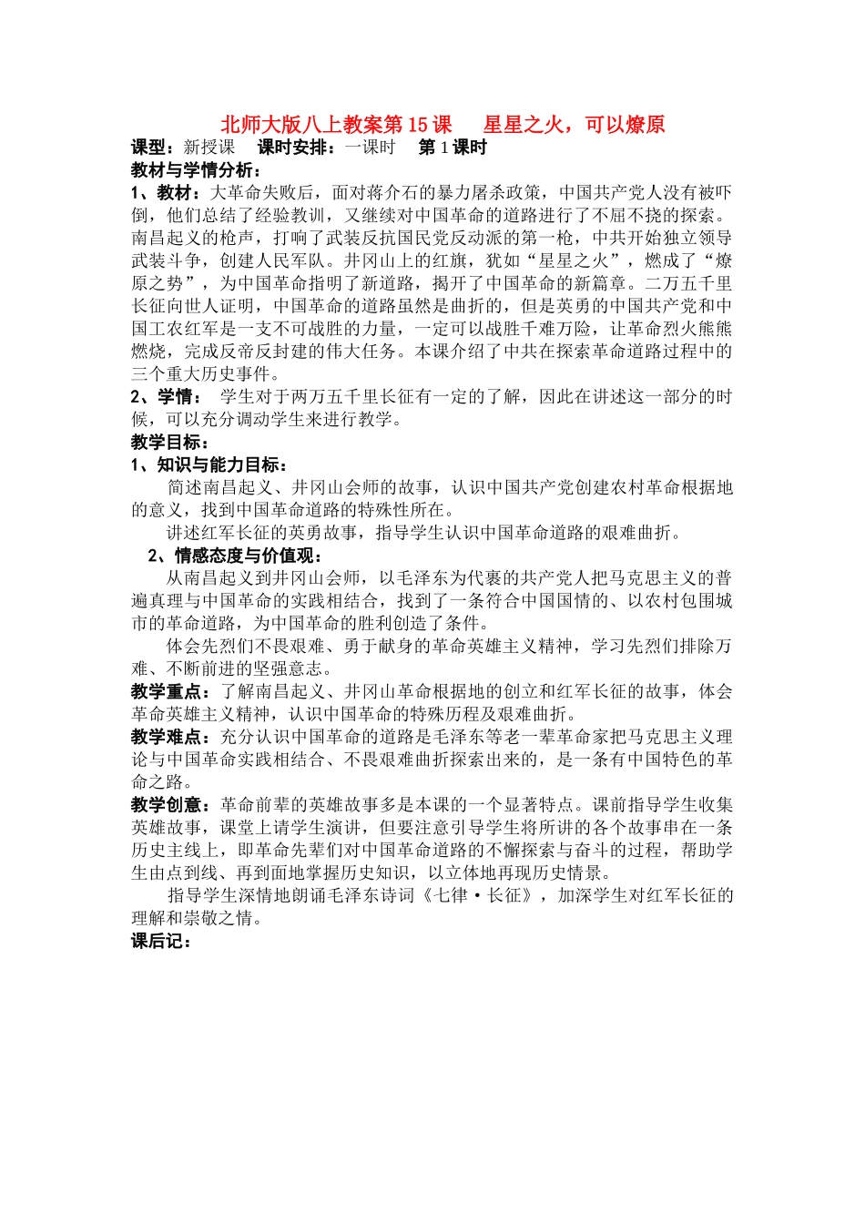 八年级历史上第15课 星星之火，可以燎原教案北师大版_第1页