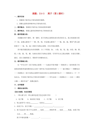 广东省中山市小榄镇永宁中学九年级化学上册 第三单元 课题3 离子（第1课时）教学设计 新人教版