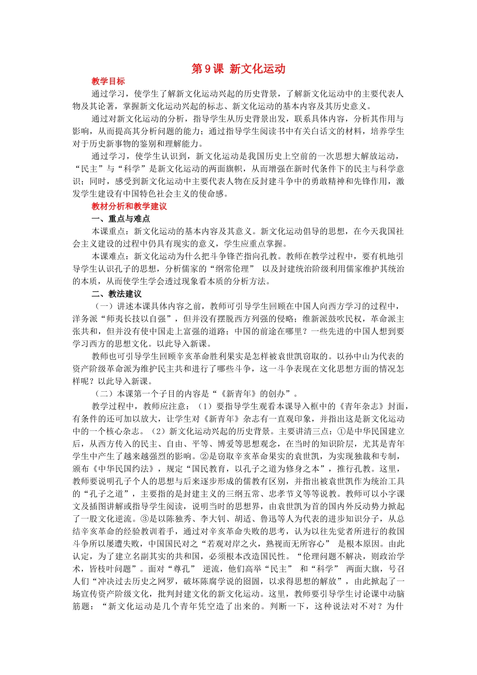 河北省衡水市安平县二中八年级历史上册 第9课 新文化运动教案 新人教版_第1页