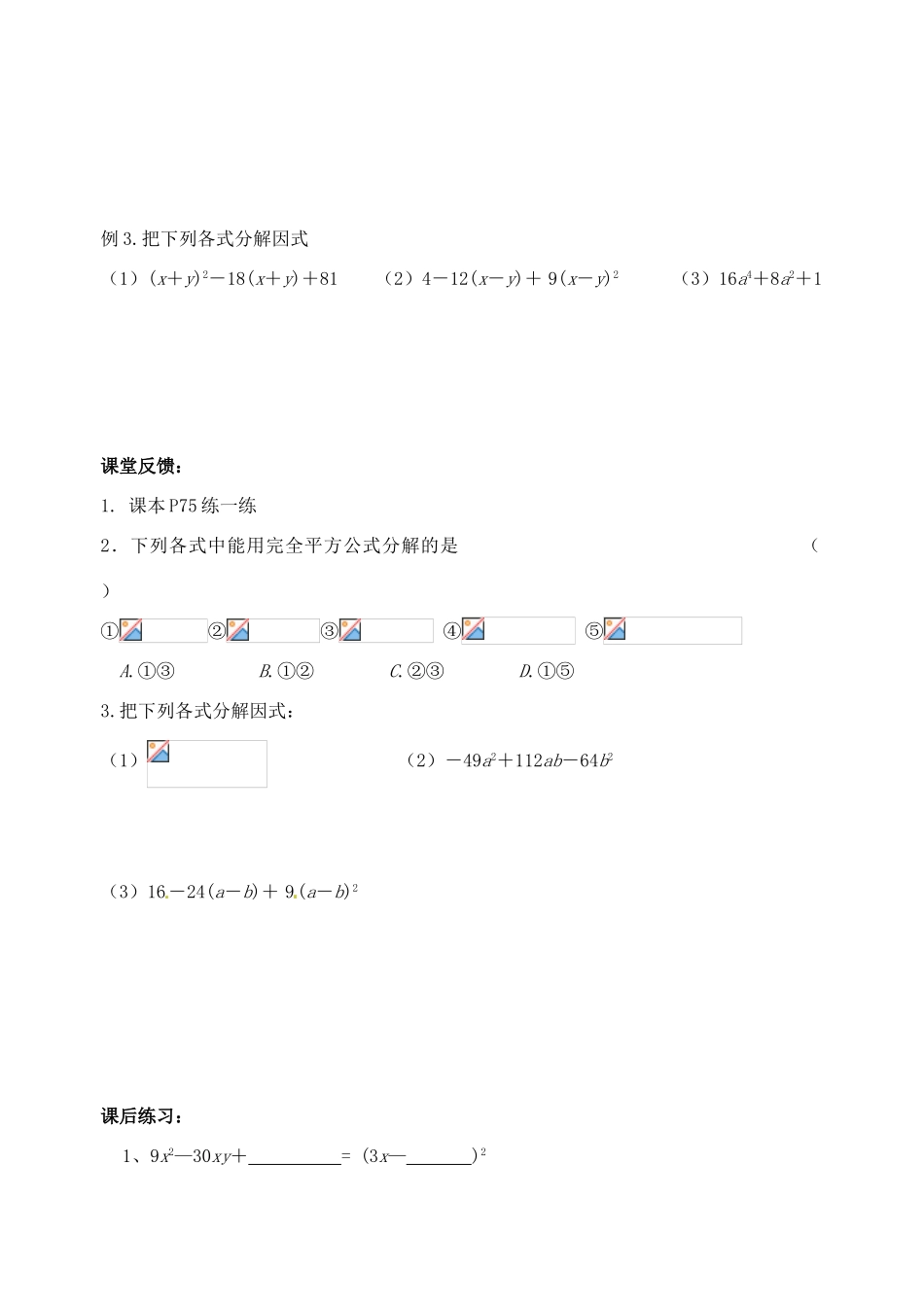 江苏省丹阳市后巷实验中学七年级数学下册 9.6  因式分解（二）学案2 苏科版_第3页