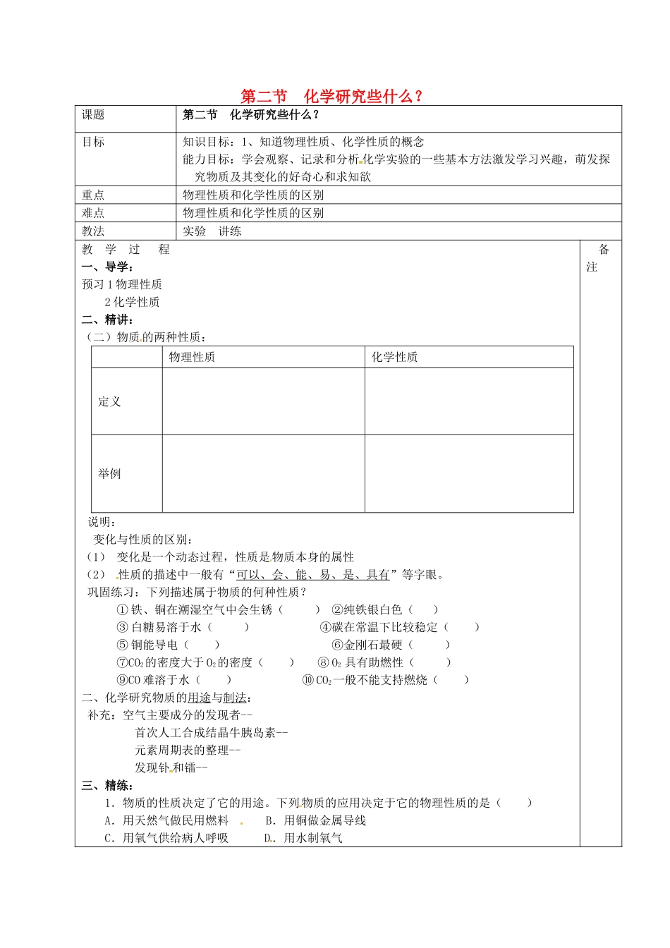 江苏省句容市行香中学九年级化学全册《第二节 化学研究些什么》（第2课时）教案 沪教版_第1页
