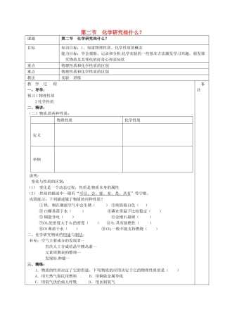 江苏省句容市行香中学九年级化学全册《第二节 化学研究些什么》（第2课时）教案 沪教版