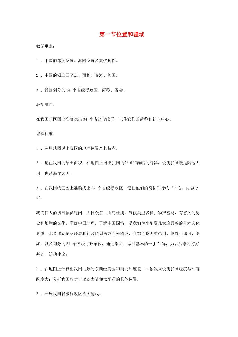 八年级地理上册 1.1 位置和疆域教案 粤教版-粤教版初中八年级上册地理教案_第1页