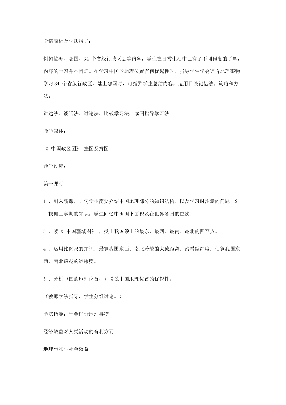 八年级地理上册 1.1 位置和疆域教案 粤教版-粤教版初中八年级上册地理教案_第2页