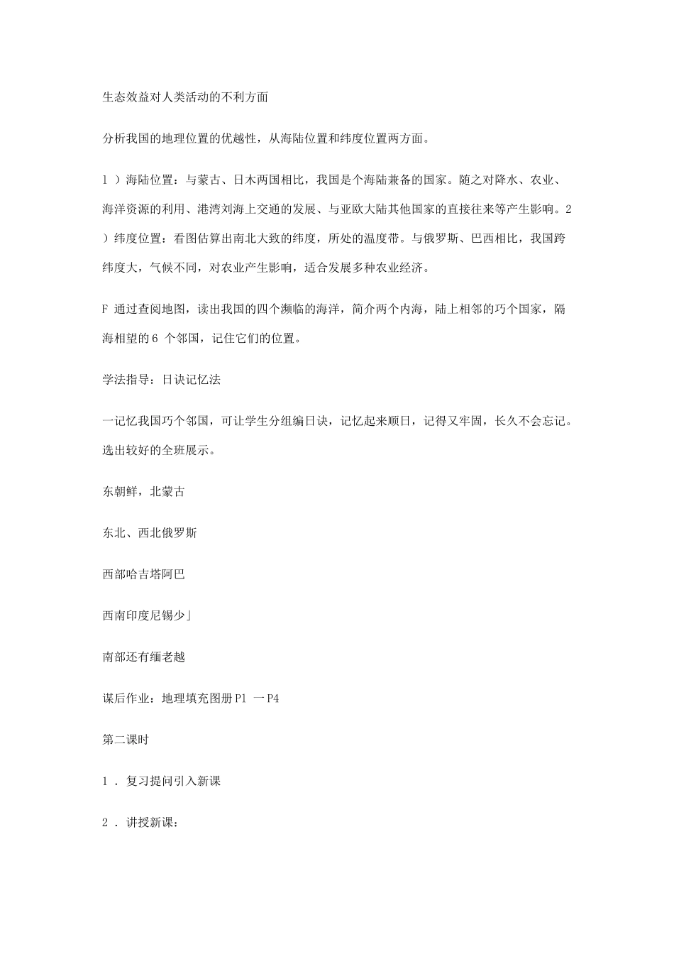 八年级地理上册 1.1 位置和疆域教案 粤教版-粤教版初中八年级上册地理教案_第3页