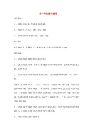 八年级地理上册 1.1 位置和疆域教案 粤教版-粤教版初中八年级上册地理教案