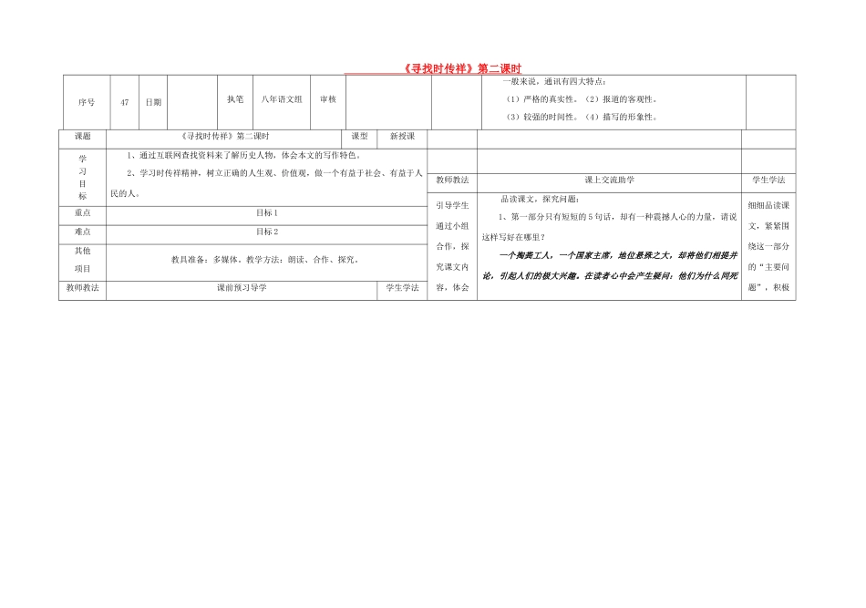 八年级语文下册 17《寻找时传祥》（第2课时）导学稿 （新版）语文版-（新版）语文版初中八年级下册语文学案_第1页