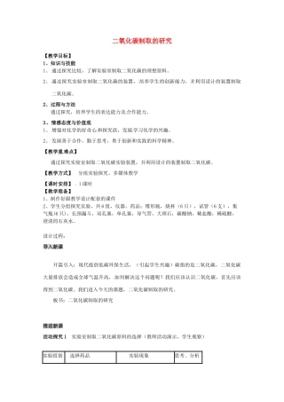湖南省洪江芙蓉中学九年级化学《二氧化碳制取的研究》教学设计